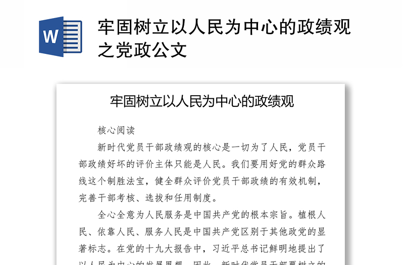 牢固树立以人民为中心的政绩观之党政公文