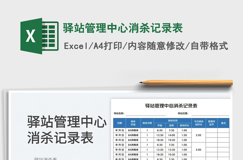 2023驿站管理中心消杀记录表免费下载