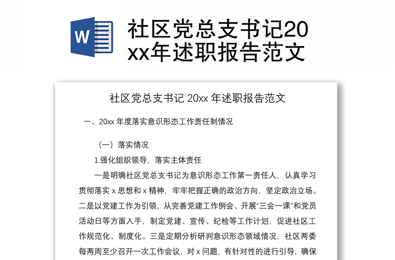 2021社区党总支书记20xx年述职报告范文