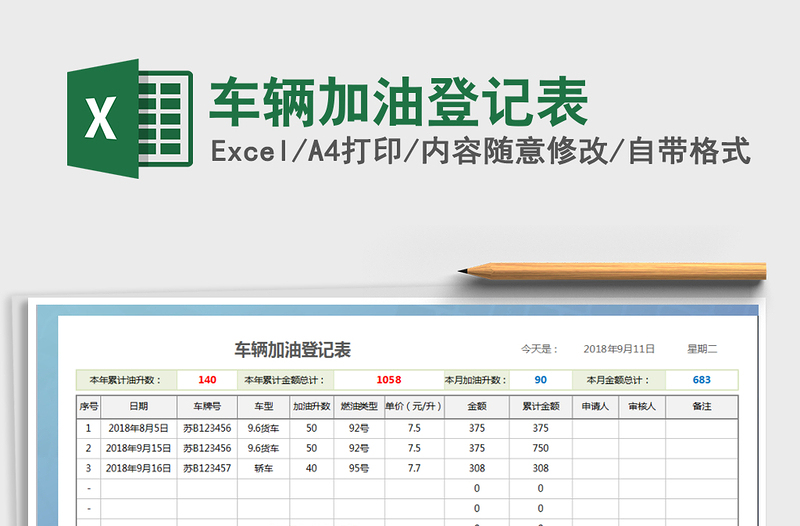 2022年车辆加油登记表免费下载