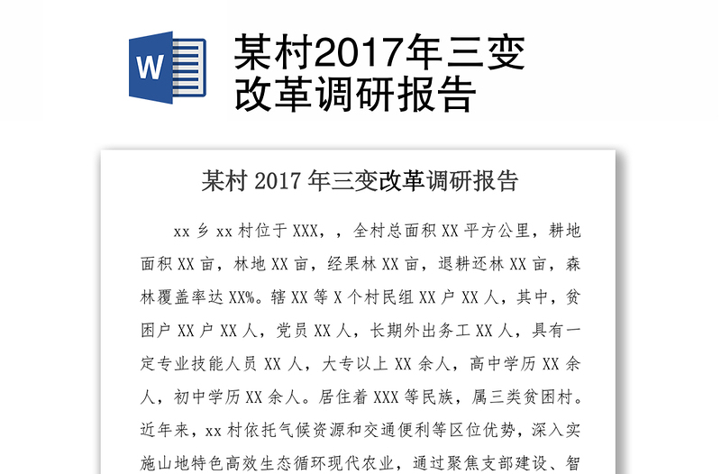 某村2017年三变改革调研报告