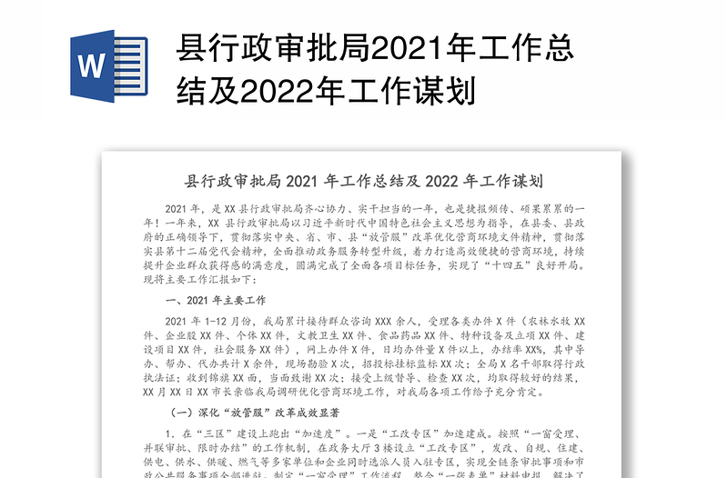 县行政审批局2021年工作总结及2022年工作谋划