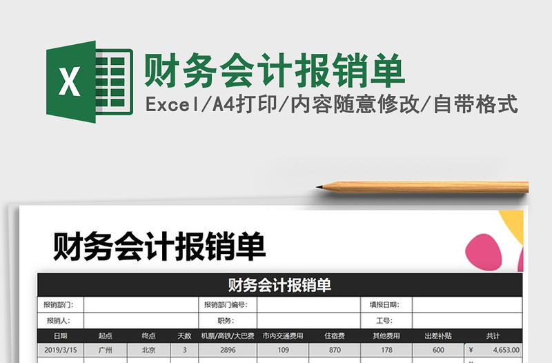 2021年财务会计报销单