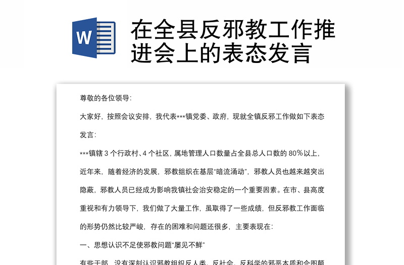 在全县反邪教工作推进会上的表态发言