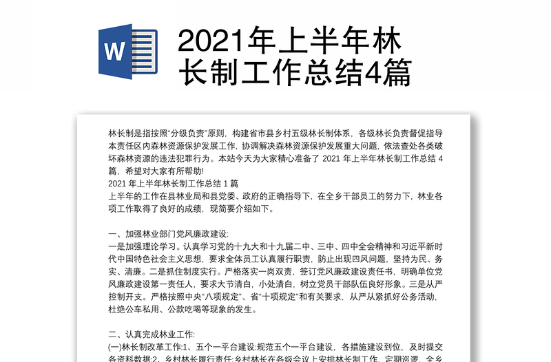 2021年上半年林长制工作总结4篇