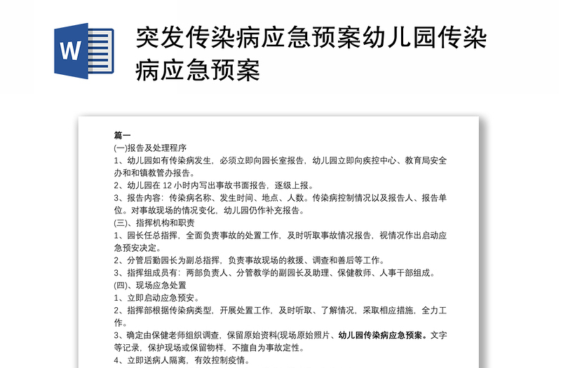 突发传染病应急预案幼儿园传染病应急预案