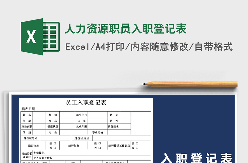 2021年人力资源职员入职登记表