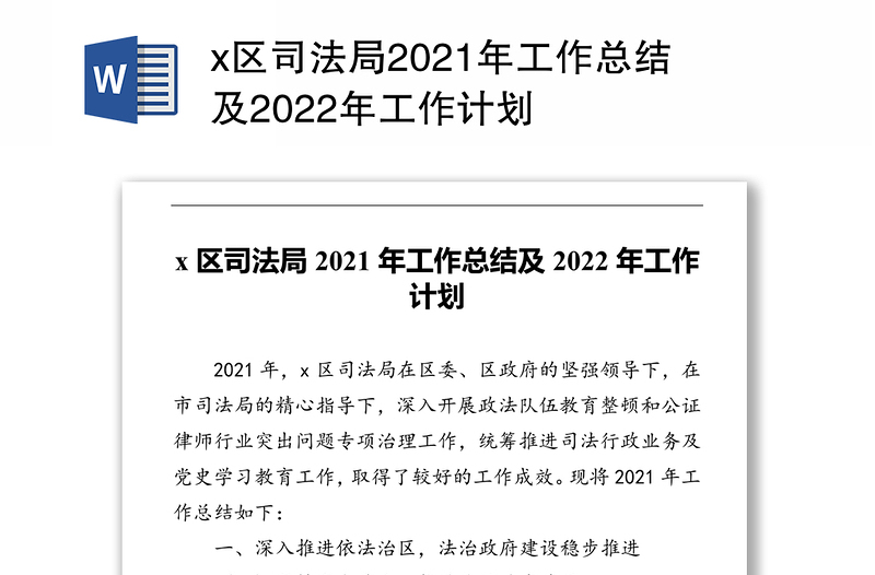 x区司法局2021年工作总结及2022年工作计划