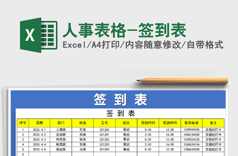 2021年人事表格-签到表