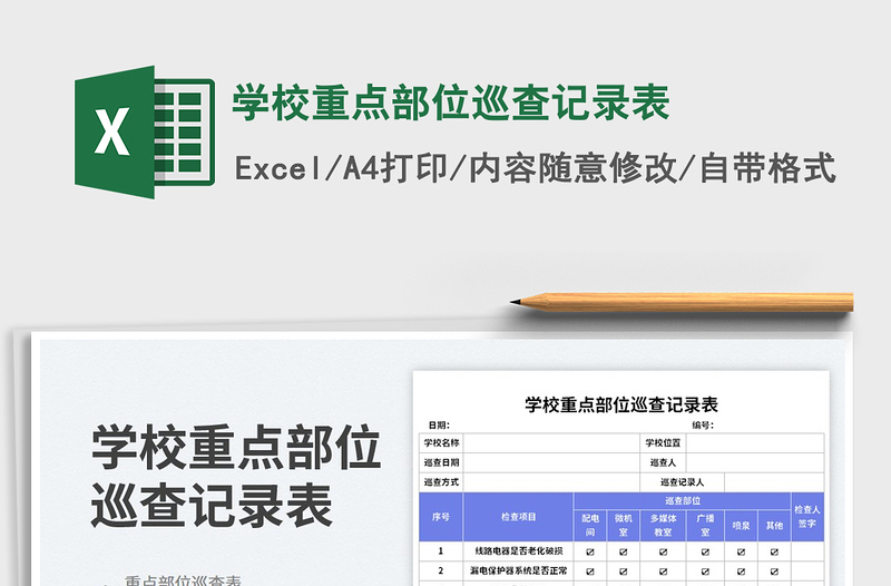 学校重点部位巡查记录表