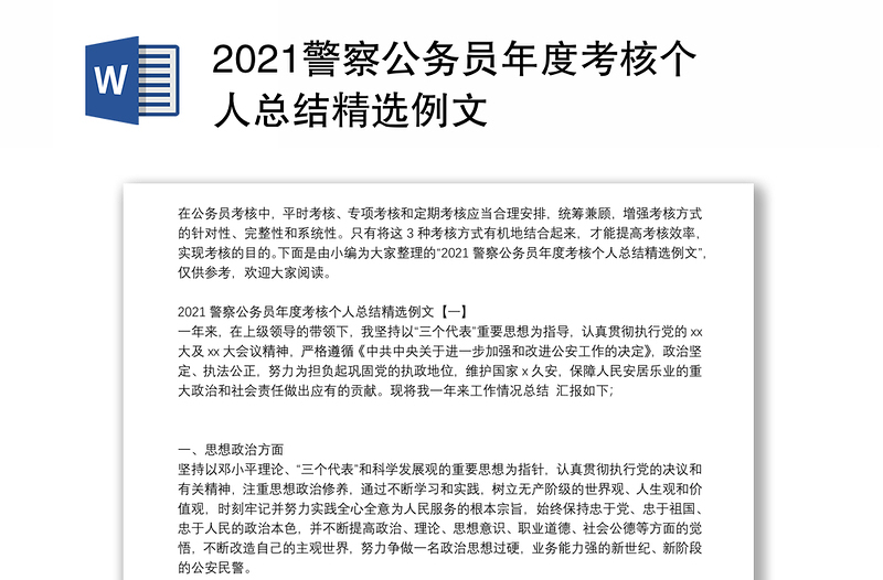 2021警察公务员年度考核个人总结精选例文