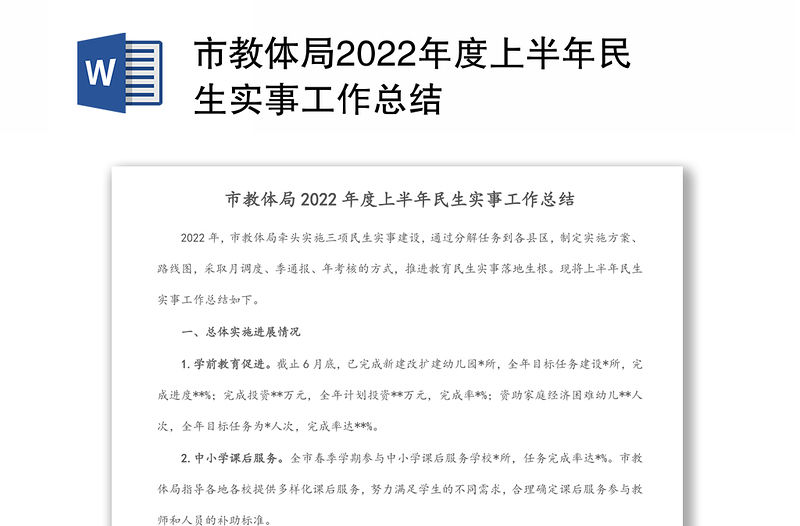 市教体局2022年度上半年民生实事工作总结