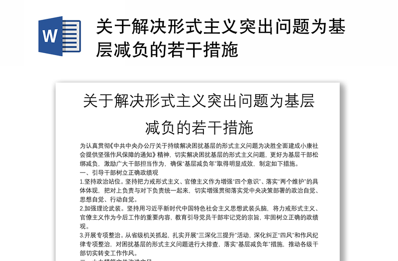 关于解决形式主义突出问题为基层减负的若干措施