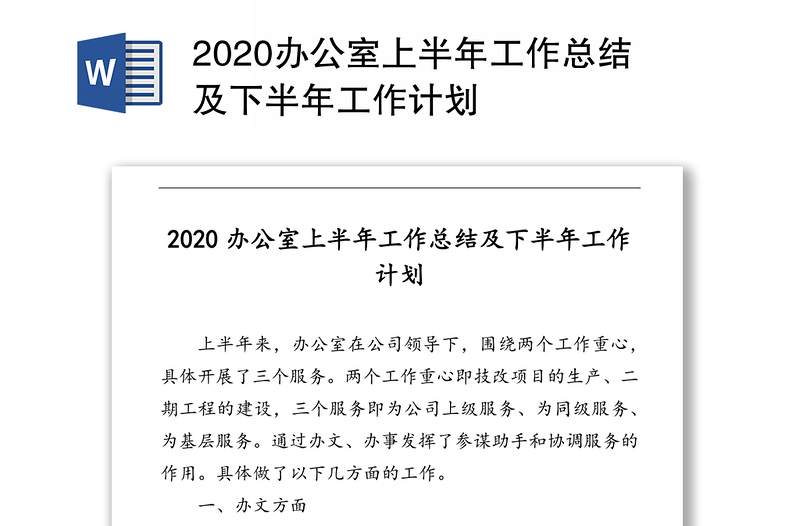 2020办公室上半年工作总结及下半年工作计划