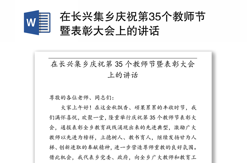 在长兴集乡庆祝第35个教师节暨表彰大会上的讲话