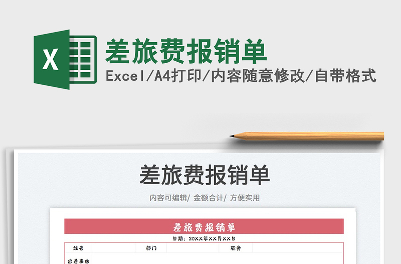 2023差旅费报销单免费下载