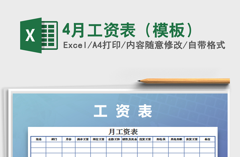 2021年4月工资表（模板）免费下载