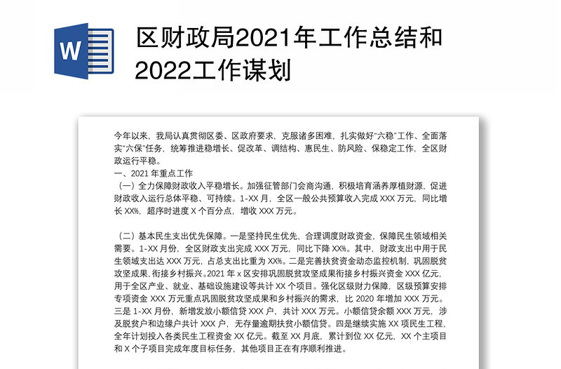 区财政局2021年工作总结和2022工作谋划