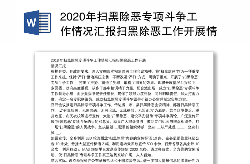 2020年扫黑除恶专项斗争工作情况汇报扫黑除恶工作开展情况汇报