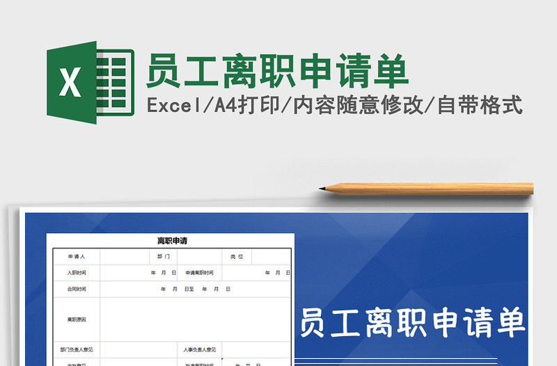 2021年员工离职申请单免费下载