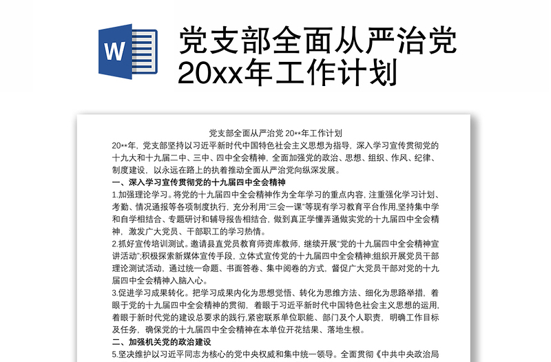 2021党支部全面从严治党20xx年工作计划