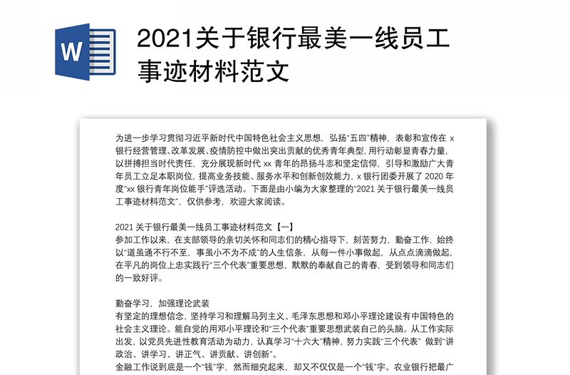 2021关于银行最美一线员工事迹材料范文