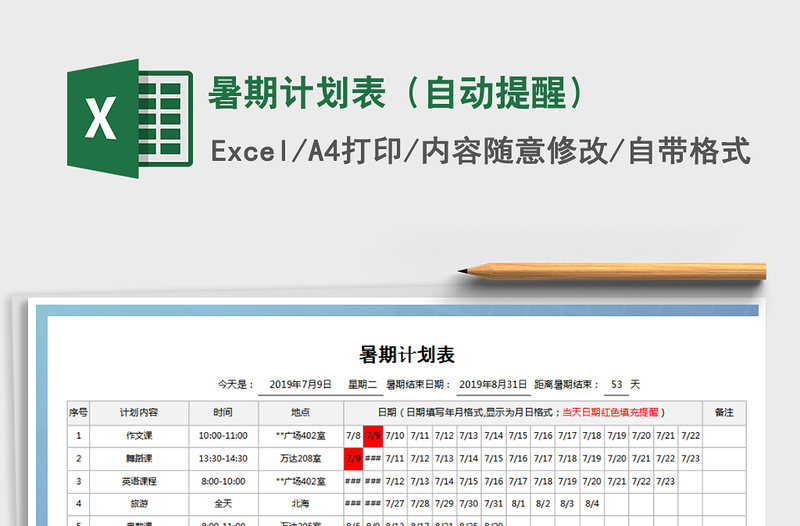 2021年暑期计划表（自动提醒）