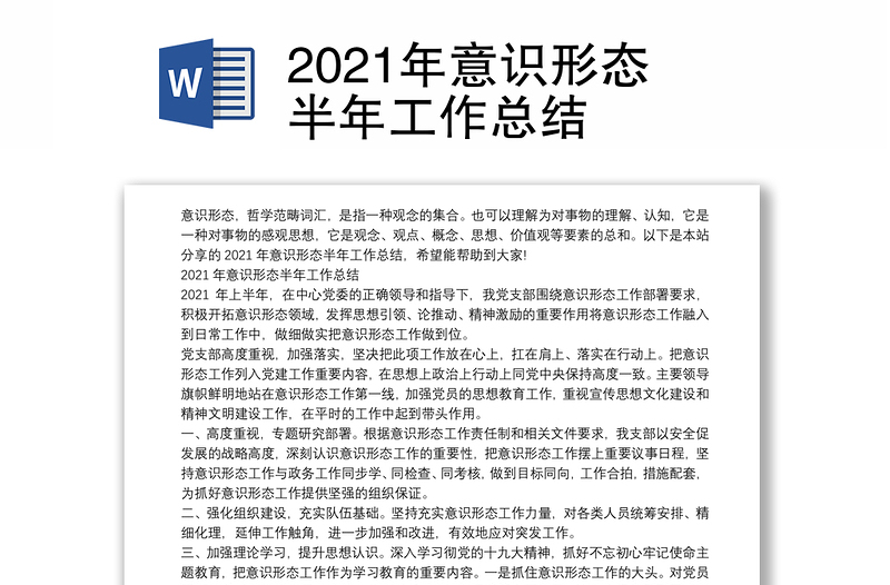 2021年意识形态半年工作总结