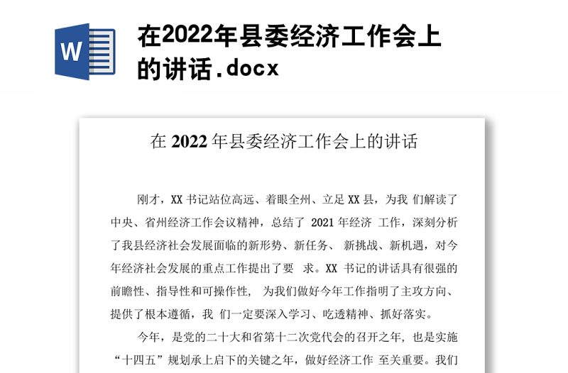 在2022年县委经济工作会上的讲话.docx