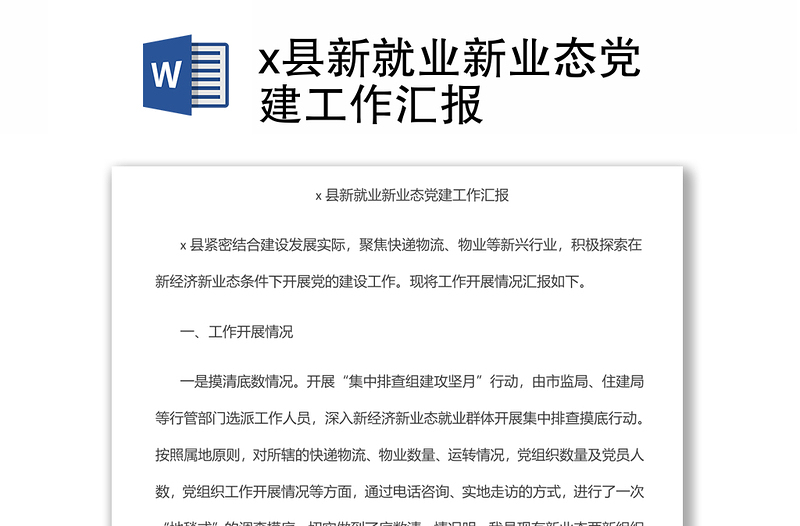 x县新就业新业态党建工作汇报