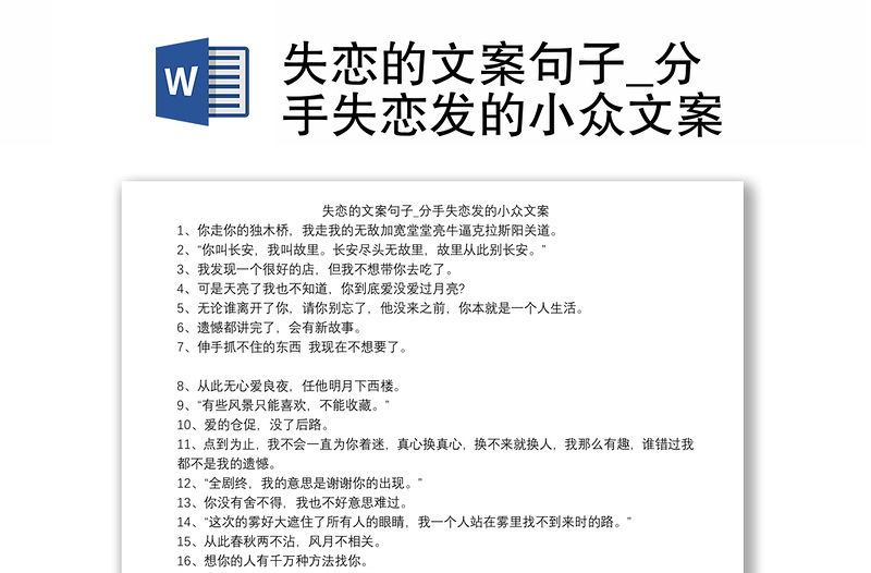 失恋的文案句子_分手失恋发的小众文案