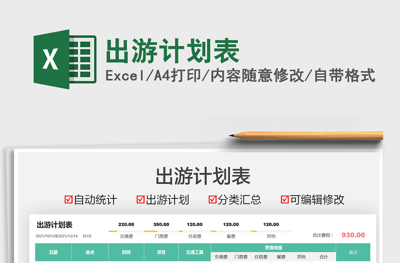 2021出游计划表免费下载