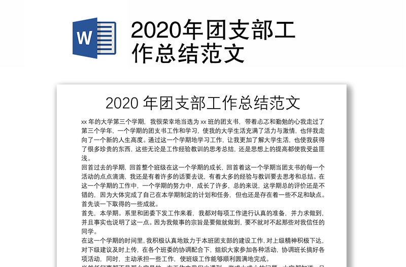 2020年团支部工作总结范文