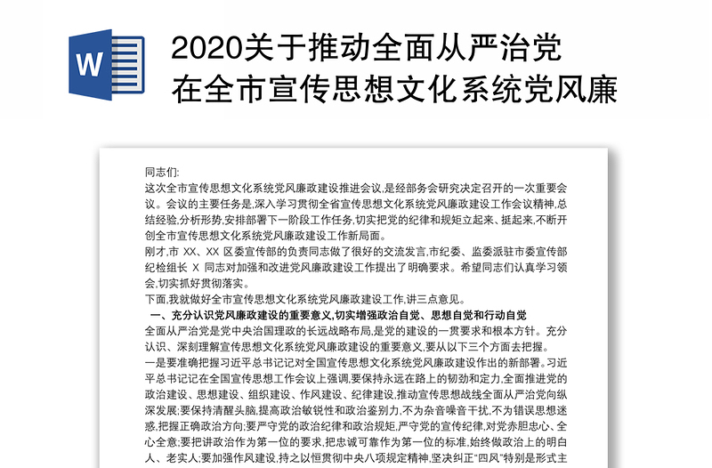 2020关于推动全面从严治党在全市宣传思想文化系统党风廉政建设推进会议上的讲话