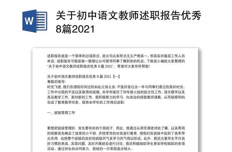 关于初中语文教师述职报告优秀8篇2021