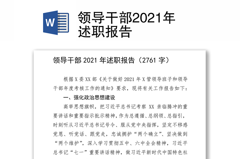 领导干部2021年述职报告