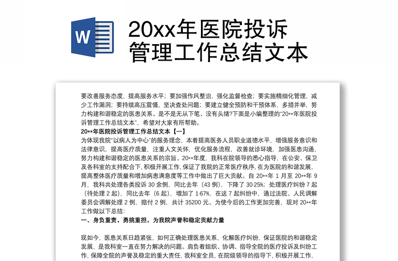 20xx年医院投诉管理工作总结文本