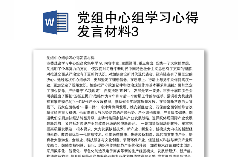 党组中心组学习心得发言材料3