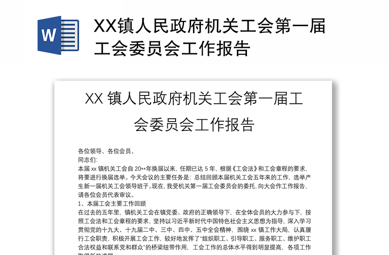 XX镇人民政府机关工会第一届工会委员会工作报告