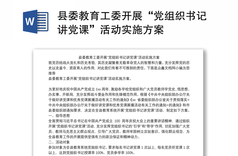 县委教育工委开展“党组织书记讲党课”活动实施方案