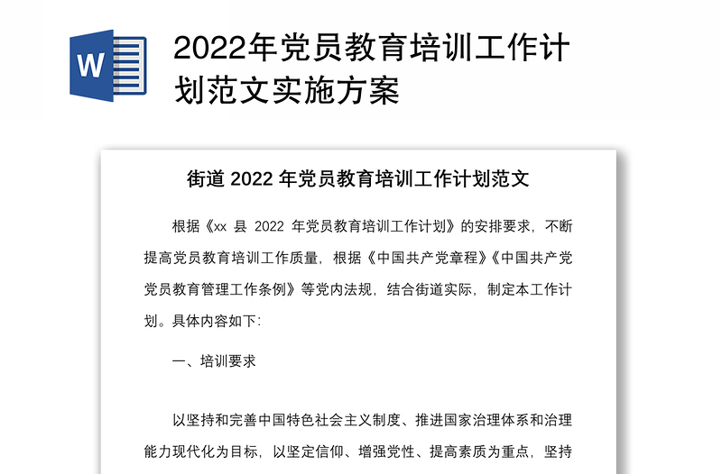 2022年党员教育培训工作计划范文实施方案