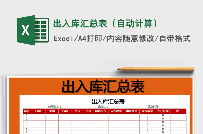 2021年出入库汇总表（自动计算）免费下载