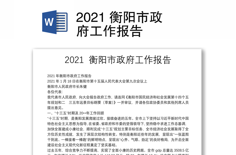 2021 衡阳市政府工作报告