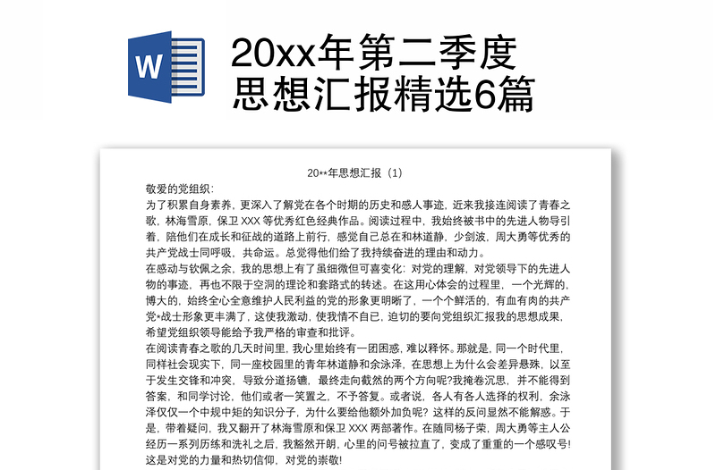 20xx年第二季度思想汇报精选6篇