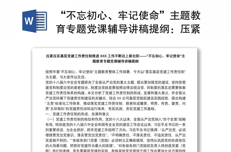 “不忘初心、牢记使命”主题教育专题党课辅导讲稿提纲：压紧压实基层党建工作责任制推进XXX工作不断迈上新台阶下载