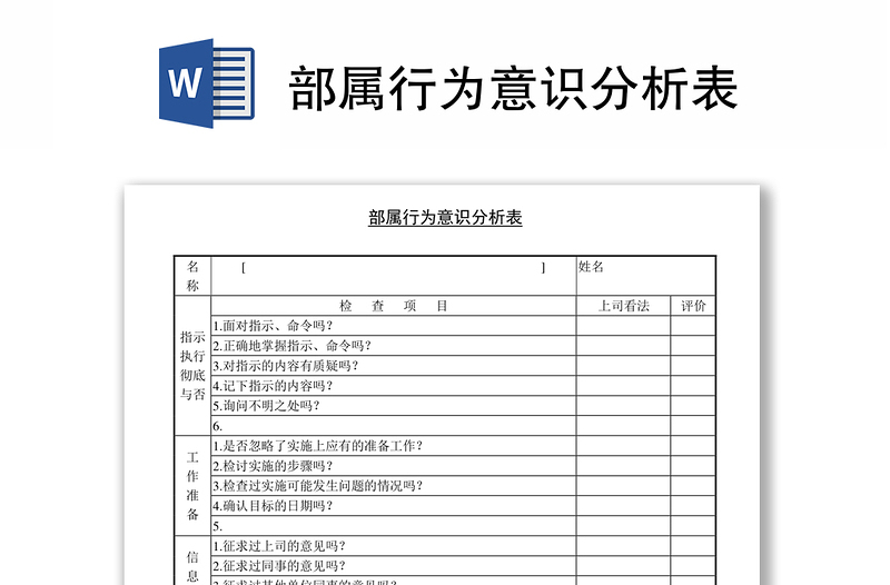 部属行为意识分析表