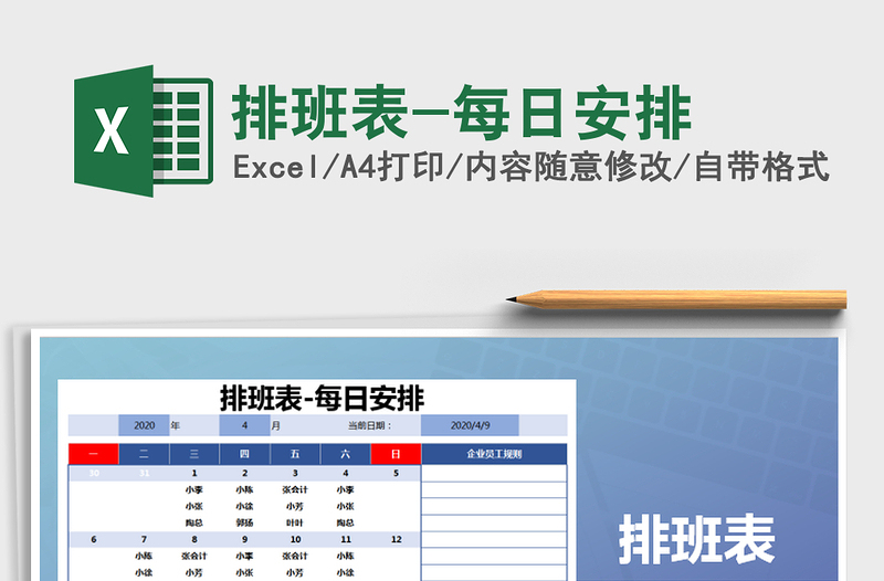 2021年排班表-每日安排