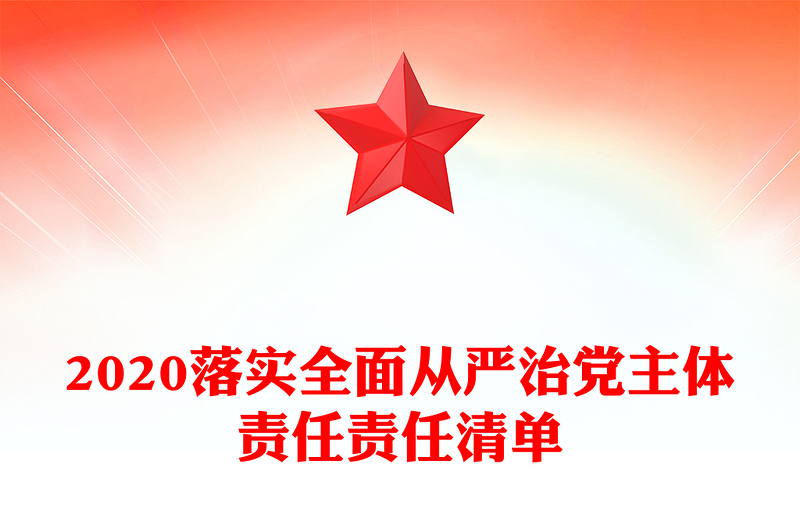 2020落实全面从严治党主体责任责任清单