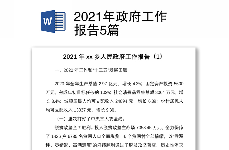 2021年政府工作报告5篇