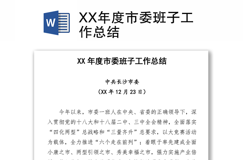 XX年度市委班子工作总结